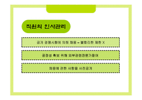 한국 공기업 인사관리의 문제점과 개선방안1-5
