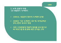 녹색금융 레포트-8