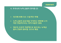 녹색금융 레포트-12