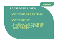녹색금융 레포트-14