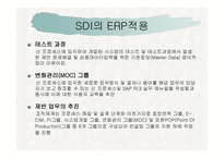 삼성 SDI의 ERP 성공사례-12