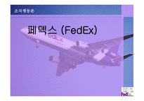 페덱스 FedEx 기업분석 보고서-1