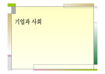 기업과 사회 세계 초일류기업을 향해-1