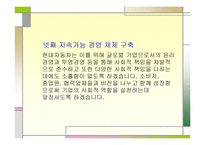 기업과 사회 세계 초일류기업을 향해-8