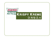 KRISPYKREME마케팅 조사-1