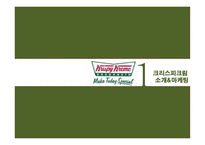 KRISPYKREME마케팅 조사-3