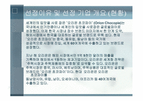오리온 초코파이 기업분석-2