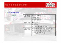 패밀리 레스토랑의 이해 TGIF를 중심으로-5