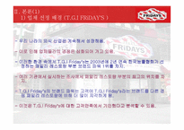 패밀리 레스토랑의 이해 TGIF를 중심으로-10
