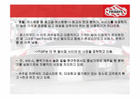 패밀리 레스토랑의 이해 TGIF를 중심으로-18