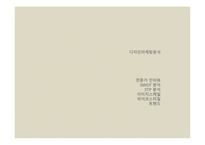디자인 마케팅 분석 보고서-2