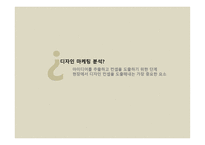 디자인 마케팅 분석 보고서-4