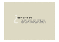 디자인 마케팅 분석 보고서-5