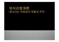 외식산업 개론 앞서가는 주방장의 역할과 직무-1