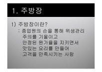 외식산업 개론 앞서가는 주방장의 역할과 직무-2