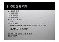 외식산업 개론 앞서가는 주방장의 역할과 직무-3