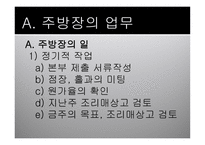 외식산업 개론 앞서가는 주방장의 역할과 직무-4
