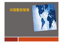 국제경제학 국제통화체제-1
