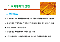 국제경제학 국제통화체제-3