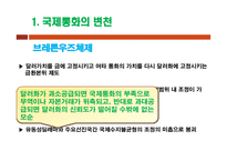 국제경제학 국제통화체제-4