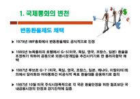 국제경제학 국제통화체제-6