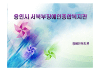용인시 서북부 장애인 종합복지관-1