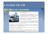 물류관리론 CJGLS-16