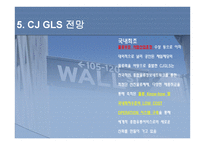 물류관리론 CJGLS-19