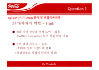코카콜라 전략경영-8