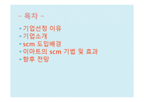 E마트 SCM 레포트-2