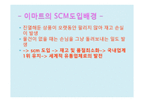 E마트 SCM 레포트-7