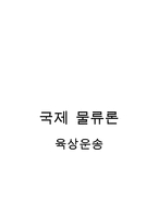 육상운송 레포트-1