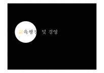 교육행정 및 경영-1