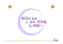템포와 함께 그날의 자유를 느껴 봐-1