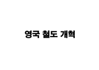 영국 철도개혁 레포트-1