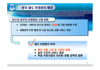 영국 철도개혁 레포트-4