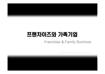 프랜차이즈와 가족기업-1