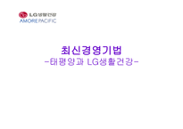 최신 경영기법 태평양과 LG생활건강-1