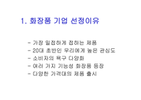 최신 경영기법 태평양과 LG생활건강-3