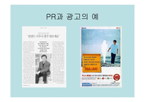 PR과 광고 레포트-4