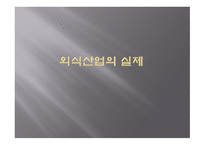 외식산업의 실제 외식산업 점장의 역할과 의무-1