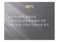 외식산업의 실제 외식산업 점장의 역할과 의무-2