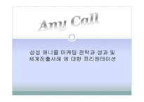 삼성 애니콜 마케팅 전략과 성과 및 세계 진출 사례에 대한 프레젠테이션-1