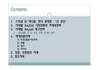 삼성 애니콜 마케팅 전략과 성과 및 세계 진출 사례에 대한 프레젠테이션-2