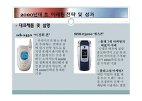 삼성 애니콜 마케팅 전략과 성과 및 세계 진출 사례에 대한 프레젠테이션-7