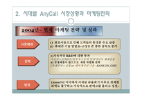 삼성 애니콜 마케팅 전략과 성과 및 세계 진출 사례에 대한 프레젠테이션-8