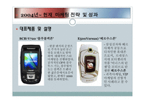 삼성 애니콜 마케팅 전략과 성과 및 세계 진출 사례에 대한 프레젠테이션-9