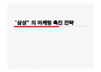 삼성의 마케팅 촉진 전략-1