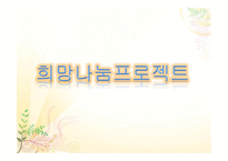 희망 나눔 프로젝트 보고서-1