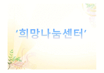 희망 나눔 프로젝트 보고서-3